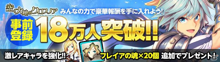 iOS/Android「空と大地のクロスノア」事前登録者数18万人突破！20万人突破の特別報酬が公開の画像1