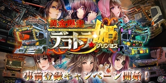 進化したハイスピードリアルタイムバトル「黄金爆走デコトラ★プリンセス」が発表！iOS/Android版の事前登録も開始の画像1