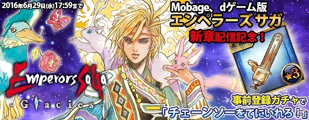 Mobage/dゲーム版「エンペラーズ サガ」にて新章「エンペラーズ サガ Glacies」の配信が決定！の画像1