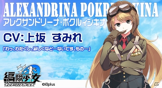 PC「編隊少女‐フォーメーションガールズ‐」上坂すみれさん、早見沙織さんなど出演声優第2弾がイラストとともに解禁の画像2