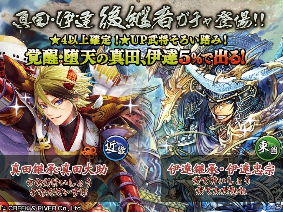 iOS/Android「戦国修羅SOUL」真田・伊達の後継者である真田大助と伊達忠宗が登場！の画像1