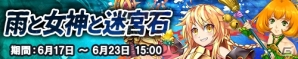 iOS/Android「東京ダンジョンRPG ひめローグっ！」マラソンイベント「雨と女神と迷宮石」が開催！の画像1