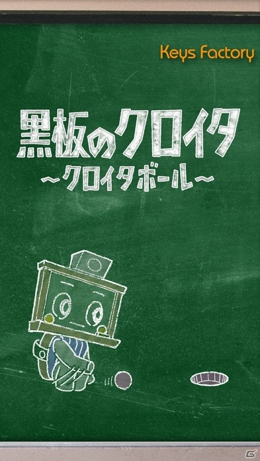 ちゃんと消えない“黒板のチョーク跡”を丁寧に開発！iOS/Android「黒板のクロイタ クロイタボール」が配信の画像1