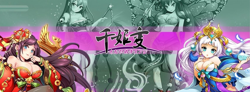 封神演義のキャラクターが美少女に！iOS/Android「千姫変」が配信開始の画像1
