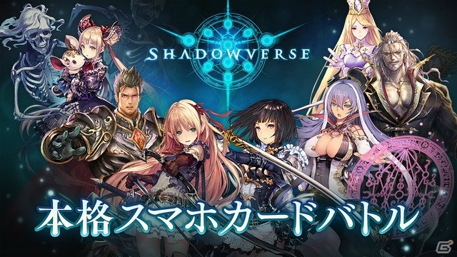 iOS/Android「Shadowverse」がサービス開始―8月に大型アップデートを実施予定の画像1