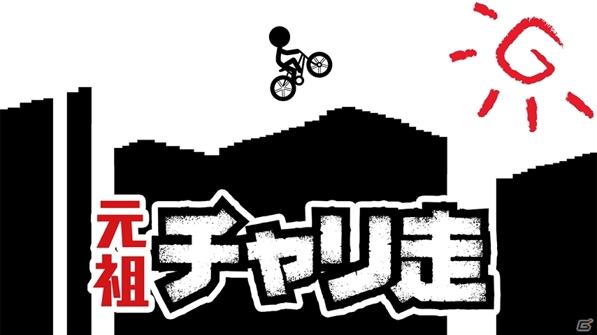 ガラケー時代のチャリ走が復活！iOS/Android「元祖チャリ走」が配信開始の画像1