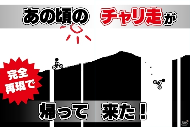 ガラケー時代のチャリ走が復活！iOS/Android「元祖チャリ走」が配信開始の画像2