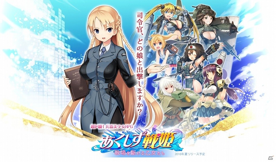 Donutsの新作ゲーム「超ド級！美少女RPG（仮）」の正式タイトルが「あくしず戦姫 ～戦場を駆ける乙女たち～」に決定！各種情報が一挙に公開の画像1