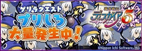 iOS/Android「ロード・トゥ・ドラゴン」アップデート「Ver.6.6.0」が実施！「魔界戦記ディスガイア5」とのコラボイベントもスタートの画像13