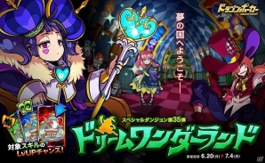 iOS/Android「ドラゴンポーカー」迷い込んだのは不思議な夢の国！スペシャルダンジョン「ドリームワンダーランド」が開催の画像1