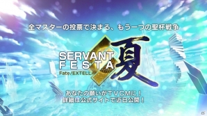 PS4/PS Vita「Fate/EXTELLA」もう一つの聖杯戦争「SERVANT FESTA 夏」が開催決定！PV第1弾も公開の画像1