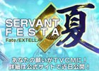 PS4/PS Vita「Fate/EXTELLA」もう一つの聖杯戦争「SERVANT FESTA 夏」が開催決定！PV第1弾も公開