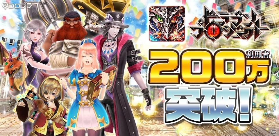 iOS/Android「ドラゴンプロジェクト」累計利用者数が200万人を突破！魔石がもらえる記念イベントが開催の画像1