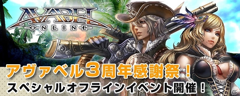 iOS/Android「アヴァベルオンライン」チーム対抗PvPイベントやクイズ大会などを実施！3周年感謝祭イベントの詳細が発表の画像1