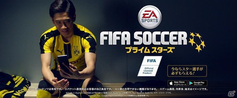 iOS/Android「EA SPORTS FIFAサッカー プライムスターズ」香川真司選手出演のプロモーションムービーが公開！の画像1