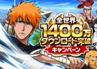 iOS/Android「BLEACH Brave Souls」全世界1,400万DLを突破！霊玉プレゼントなどを実施