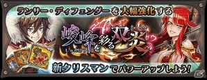 iOS/Android「蒼空のリベラシオン」イベント「峻峰を彩る双炎」が6月22日より開催！イベントで有利な新ユニット アレク、リリヴィスも登場の画像1