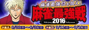 「セガNET麻雀 MJ」と「セガネットワーク対戦麻雀 MJ5 R EVOLUTION」にて「麻雀最強戦2016」MJ予選が開催！の画像1