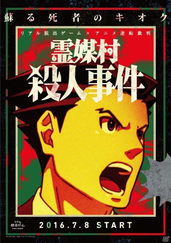 リアル脱出ゲーム×アニメ「逆転裁判」のコラボイベント「霊媒村殺人事件」が全国19都市で開催決定の画像1