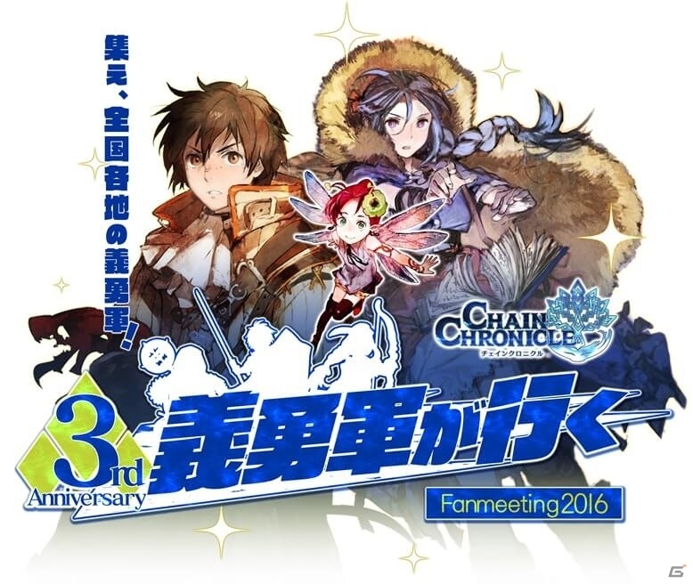 「チェインクロニクル～絆の新大陸～」3周年記念ファン感謝イベントが東京、大阪、名古屋、福岡にて開催決定の画像5
