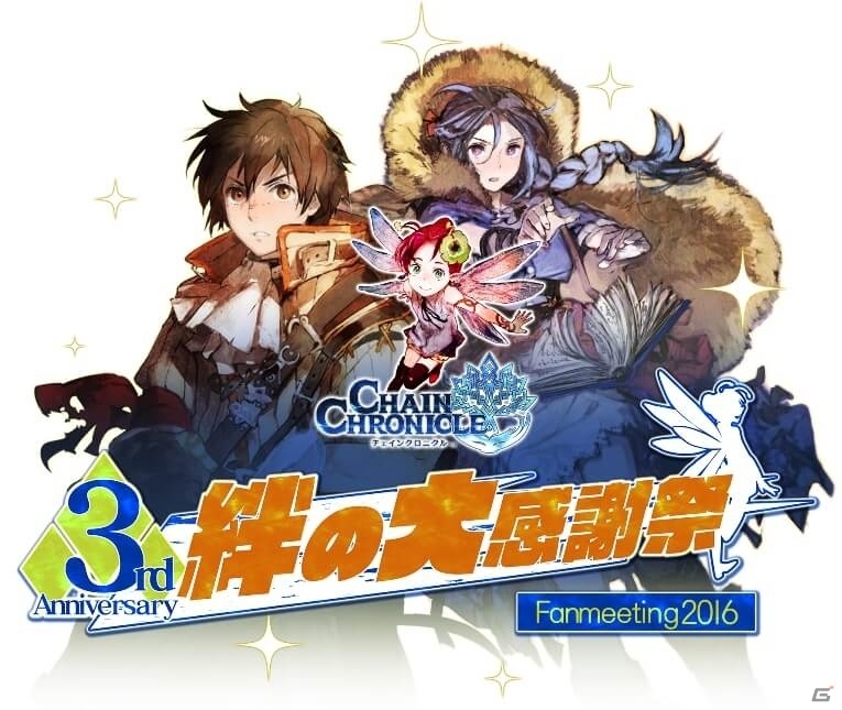 「チェインクロニクル～絆の新大陸～」3周年記念ファン感謝イベントが東京、大阪、名古屋、福岡にて開催決定の画像6