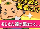 おじさんが異世界で大活躍！iOS/Android「おじクエ - OJISAN QUEST -」の事前登録受付が開始