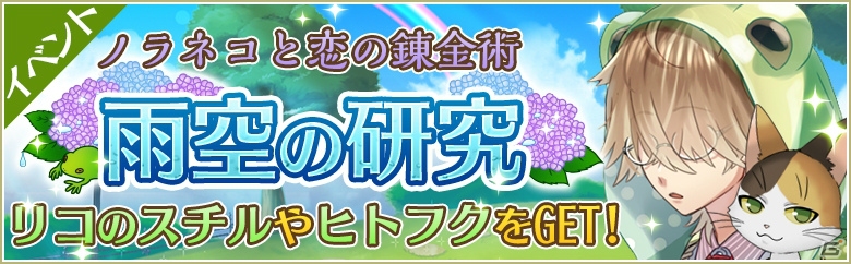 iOS/Android「ノラネコと恋の錬金術」初のイベント「雨空の研究」が開催！の画像1