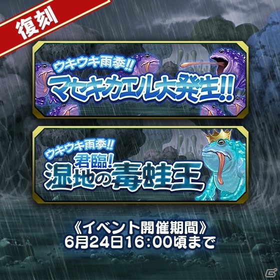 iOS/Android「ブレイブソード×ブレイズソウル」復刻イベント「ウキウキ雨季!!マセキカエル大発生!!」が開催の画像1
