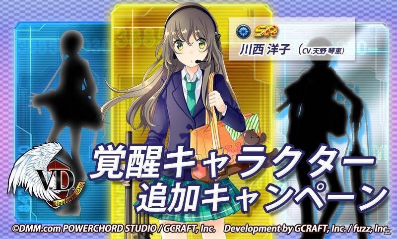 iOS/Android「V.D.－バニッシュメント・デイ－」覚醒キャラクター追加キャンペーンが開催！川西洋子と室戸彩花の覚醒が可能にの画像1