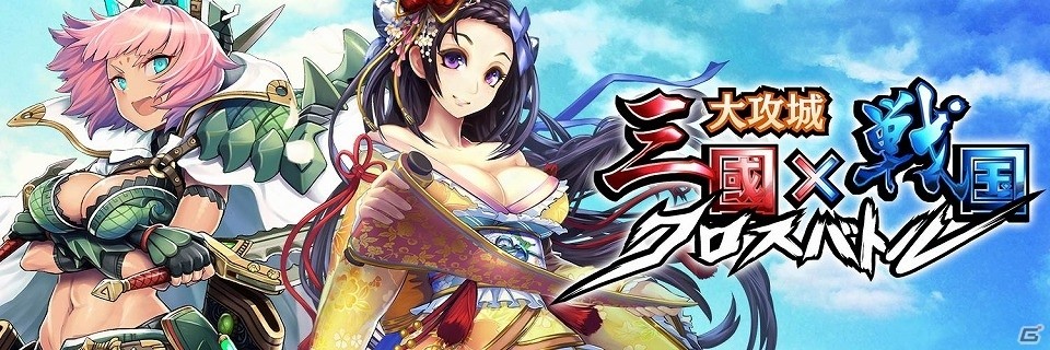 三国志の英傑と戦国時代の猛将たちが一堂に会するiOS/Android「大攻城！三国×戦国クロスバトル」が7月下旬に配信の画像1