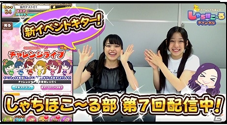 iOS/Android「しゃちほこ～る」第7回しゃちほこ～る部が配信開始―大黒柚姫さんがゲストと一緒に新イベントをプレイの画像1