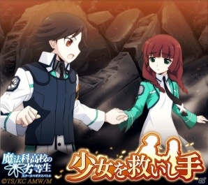 Mobage「魔法科高校の劣等生 スクールマギクスバトル」イベント「少女を救いし手」が開催！の画像2