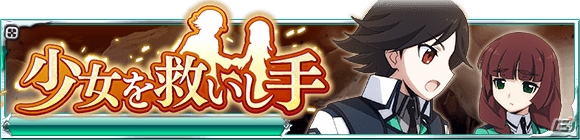 Mobage「魔法科高校の劣等生 スクールマギクスバトル」イベント「少女を救いし手」が開催！の画像1