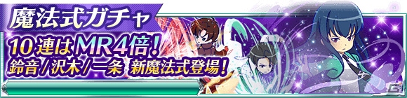 Mobage「魔法科高校の劣等生 スクールマギクスバトル」イベント「少女を救いし手」が開催！の画像10