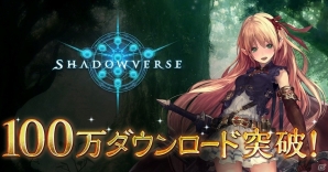 iOS/Android「Shadowverse」が累計100万ダウンロードを突破！ユーザー全員にカードパックチケット3枚がプレゼントの画像1