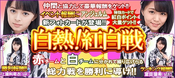 iOS/Android「ハロプロタップライブ」仲間と協力してアンジュルムの新フォトカードをゲット！「白熱 紅白戦イベント」が開催の画像1