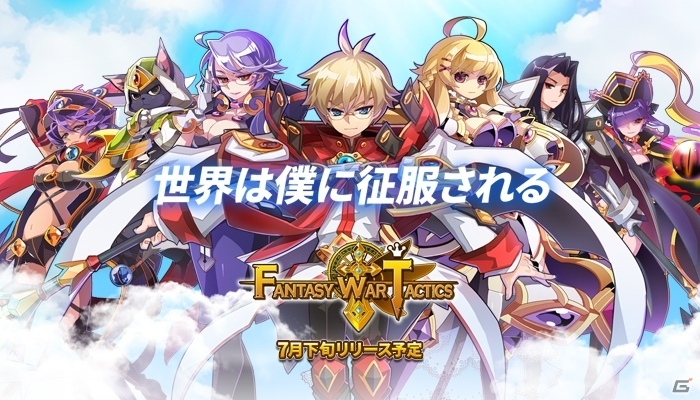 iOS/Android「ファンタジーウォータクティクス」が7月下旬に配信決定！事前登録受付＆キャンペーンがスタートの画像1