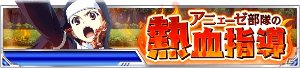 「とある魔術の禁書目録 頂点決戦 II」イベント「アニェーゼ部隊の熱血指導」が開催！の画像1