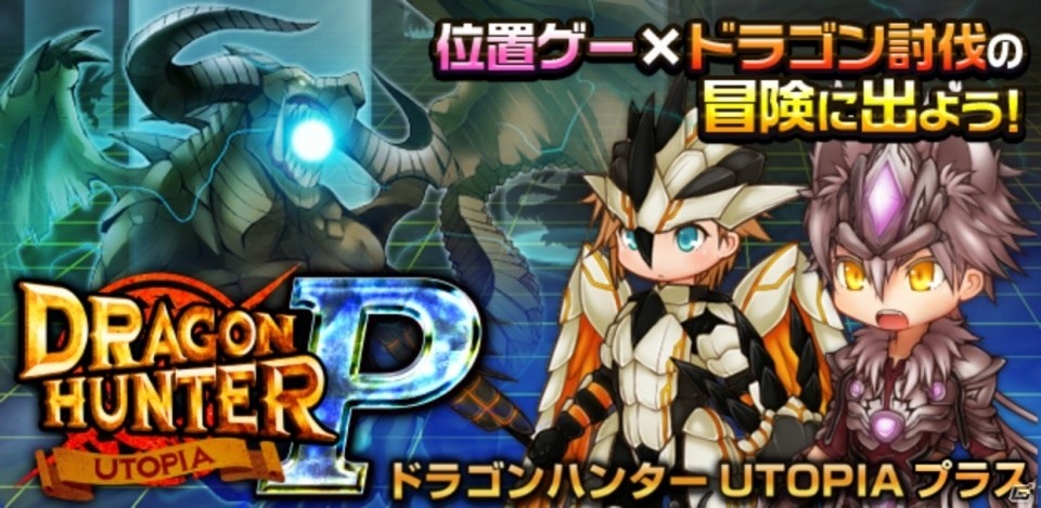 協力狩りRPG「ドラゴンハンターUTOPIA P」がコロプラにて配信決定―事前登録キャンペーンがスタートの画像1