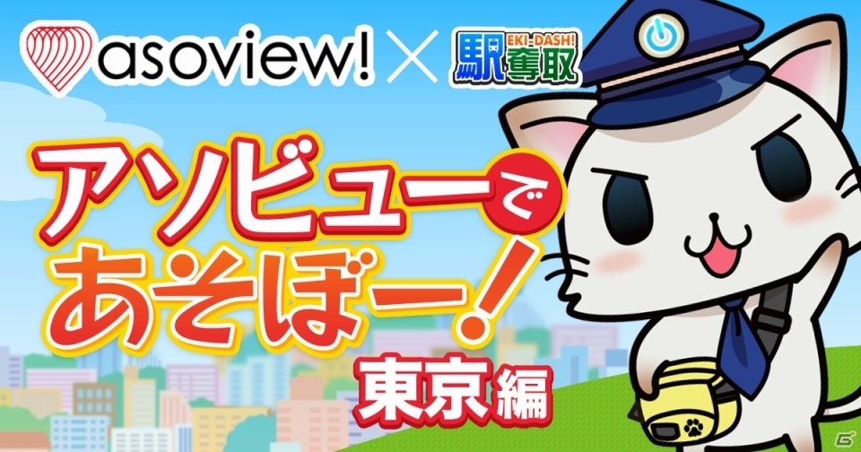 「駅奪取シリーズ」と「asoview!」のコラボキャンペーンがスタート！ゲーム内アイテムやオリジナルグッズが手に入るの画像1