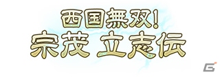PC「戦国武将姫 MURAMASA 乱」武芸者イベント「西国無双！宗茂 立志伝」が開催―イベント応援「忠武双将ガチャ」も登場の画像1