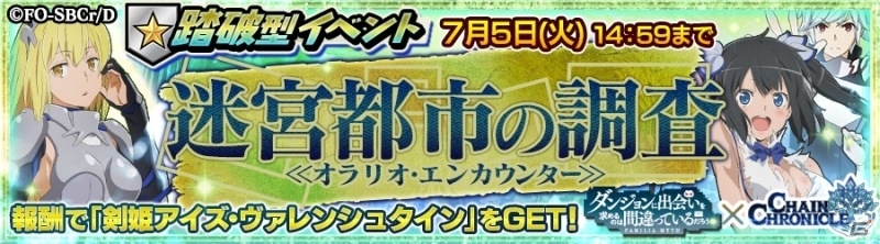 iOS/Android「チェインクロニクル ～絆の新大陸～」にて「ダンまち」コラボのプロローグイベントがスタート！の画像11