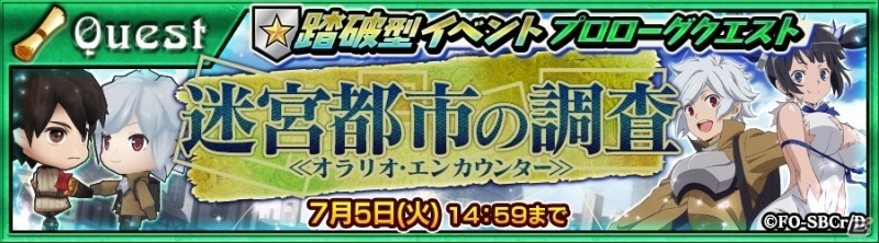 iOS/Android「チェインクロニクル ～絆の新大陸～」にて「ダンまち」コラボのプロローグイベントがスタート！の画像2