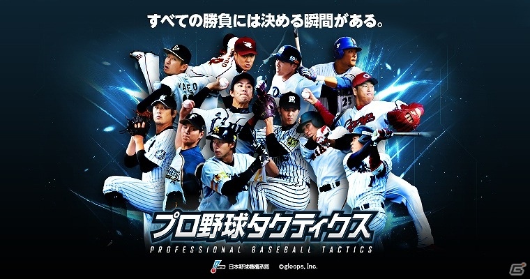 Android「プロ野球タクティクス」7月4日よりβ版先行プレイが実施の画像1
