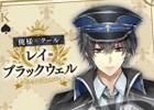 iOS/Android「イケメン革命◆アリスと恋の魔法」特製ブロマイドが全国のファミリーマートにて発売！
