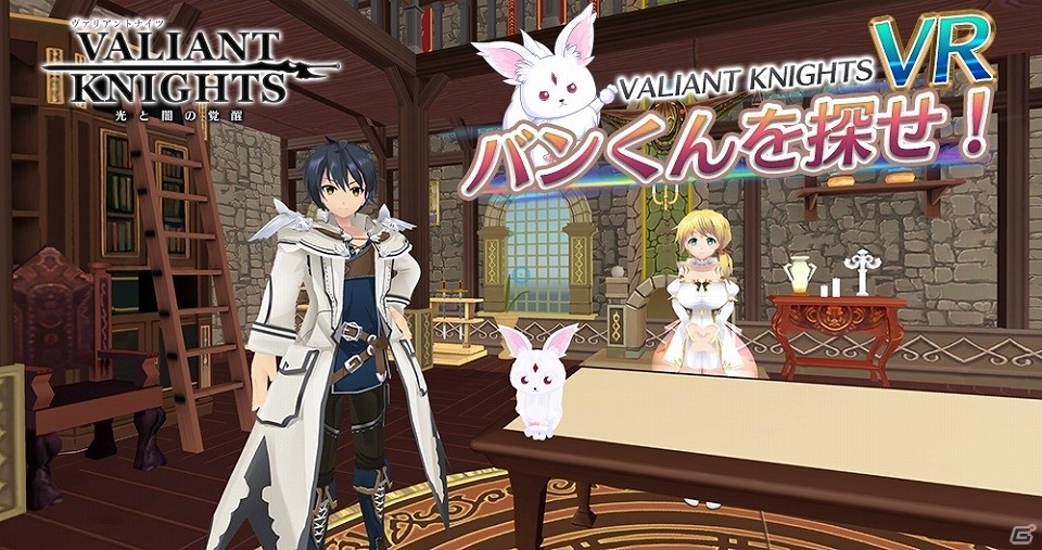 「ヴァリアントナイツ」のギルドハウスが現実に！？マスコットキャラクター“バン”を見つけるVRコンテンツが登場の画像1