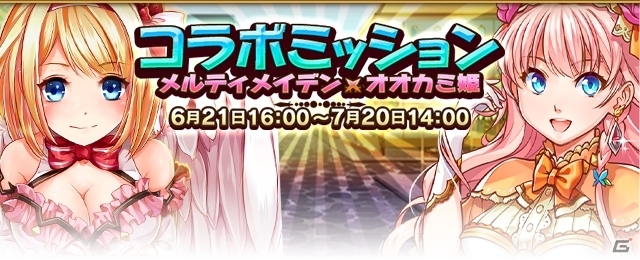 iOS/Android「オオカミ姫」にて「神姫覚醒メルティメイデン」のキャラクターが登場するコラボイベントがスタート！の画像1