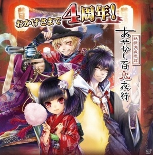 iOS/Android「あやかし百鬼夜行～妖怪育成奇譚～」ログインボーナスやイベントなど、4周年記念4大キャンペーンが実施！の画像1