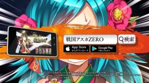 iOS/Android「戦国アスカZERO」初となるTVCMが放映開始！記念キャンペーンもスタートの画像4