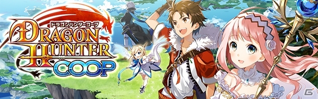 ボイスまで自分好みにカスタマイズできるリアルタイムRPG「ドラゴンハンターCOOP」が6月28日にサービスイン！の画像1